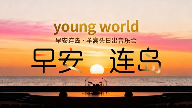 新年日出、烟花秀、篝火晚会、非遗市集……开元棋牌2026连云港跨年元旦活动汇总！(图5)